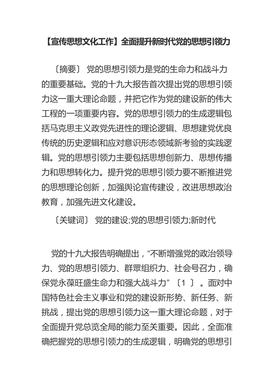 【宣传思想文化工作】全面提升新时代党的思想引领力.docx_第1页