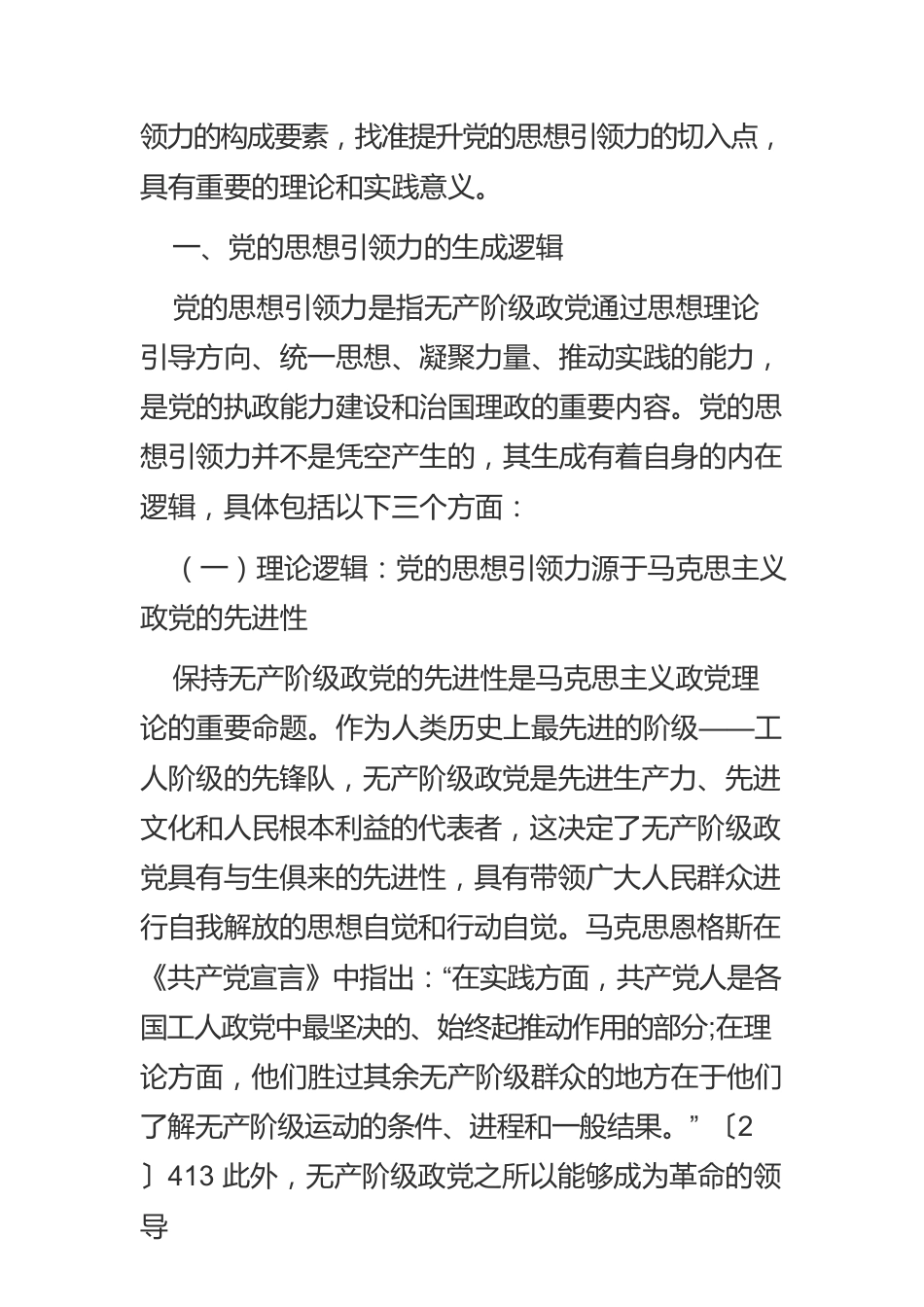 【宣传思想文化工作】全面提升新时代党的思想引领力.docx_第2页