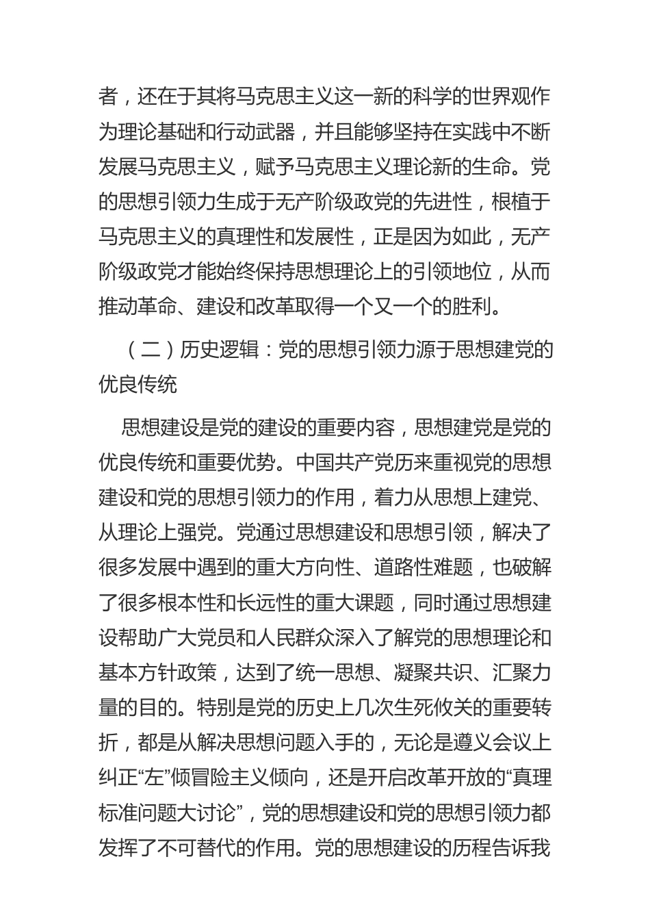 【宣传思想文化工作】全面提升新时代党的思想引领力.docx_第3页