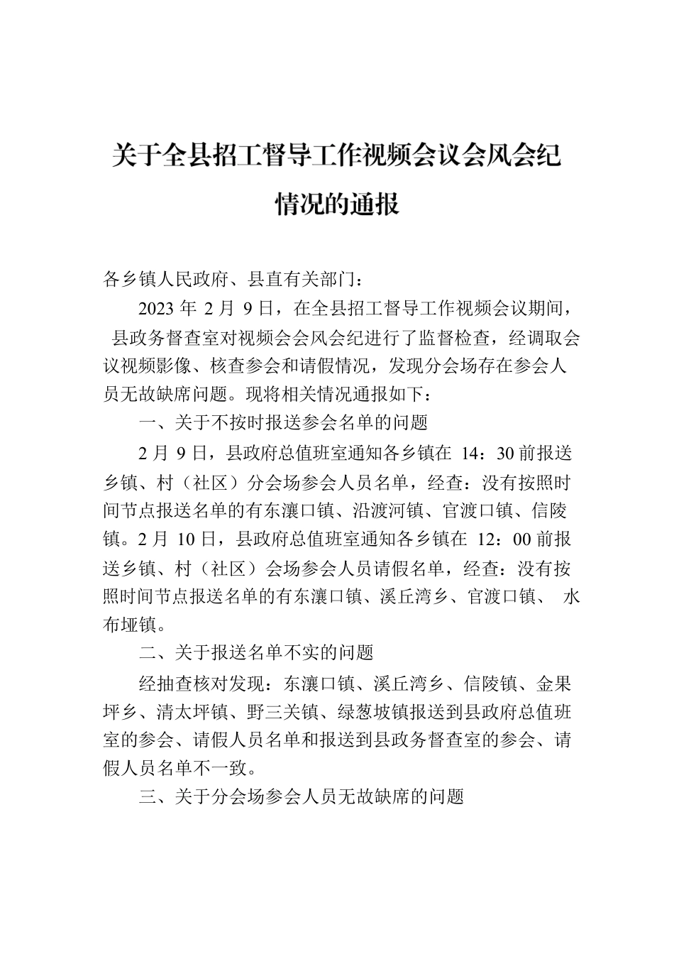 关于全县招工督导工作视频会议会风会纪情况的通报.docx_第1页