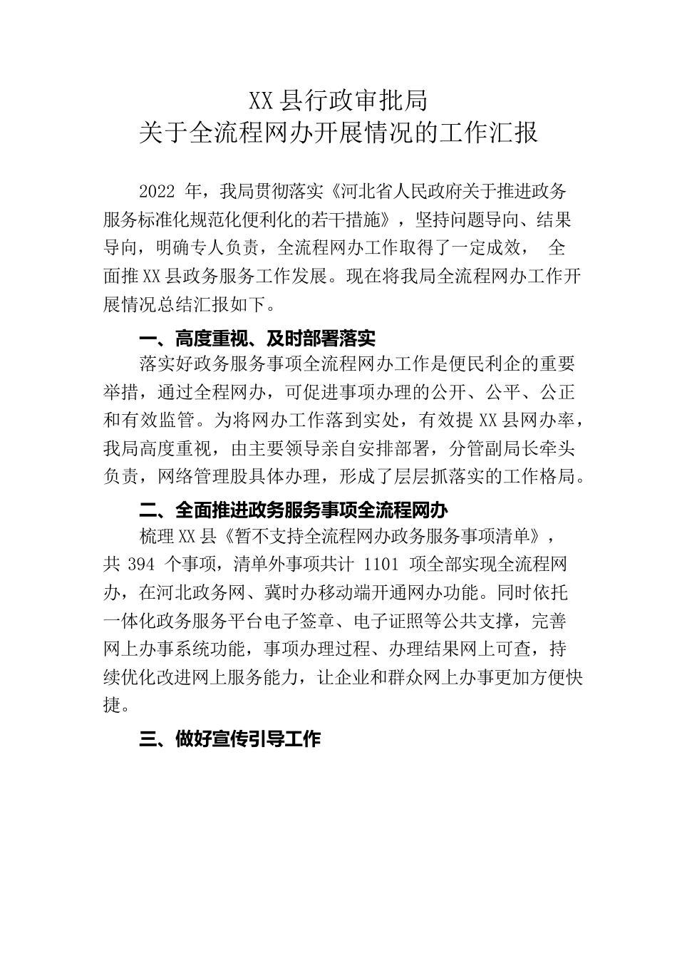 X县行政审批局关于全流程网办开展情况的工作汇报.docx_第1页