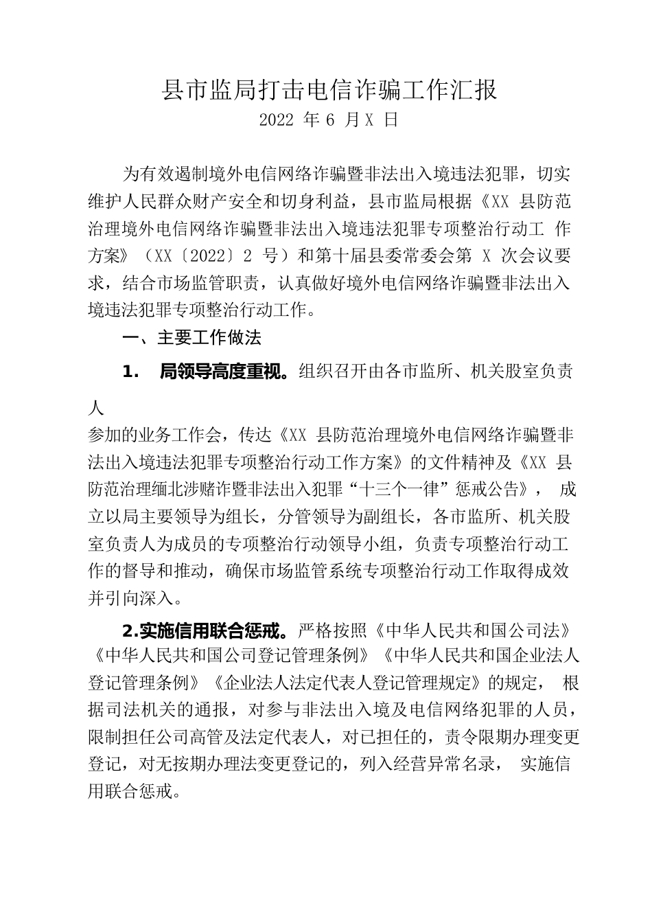 2022年县市监局打击电信诈骗工作汇报.docx_第1页