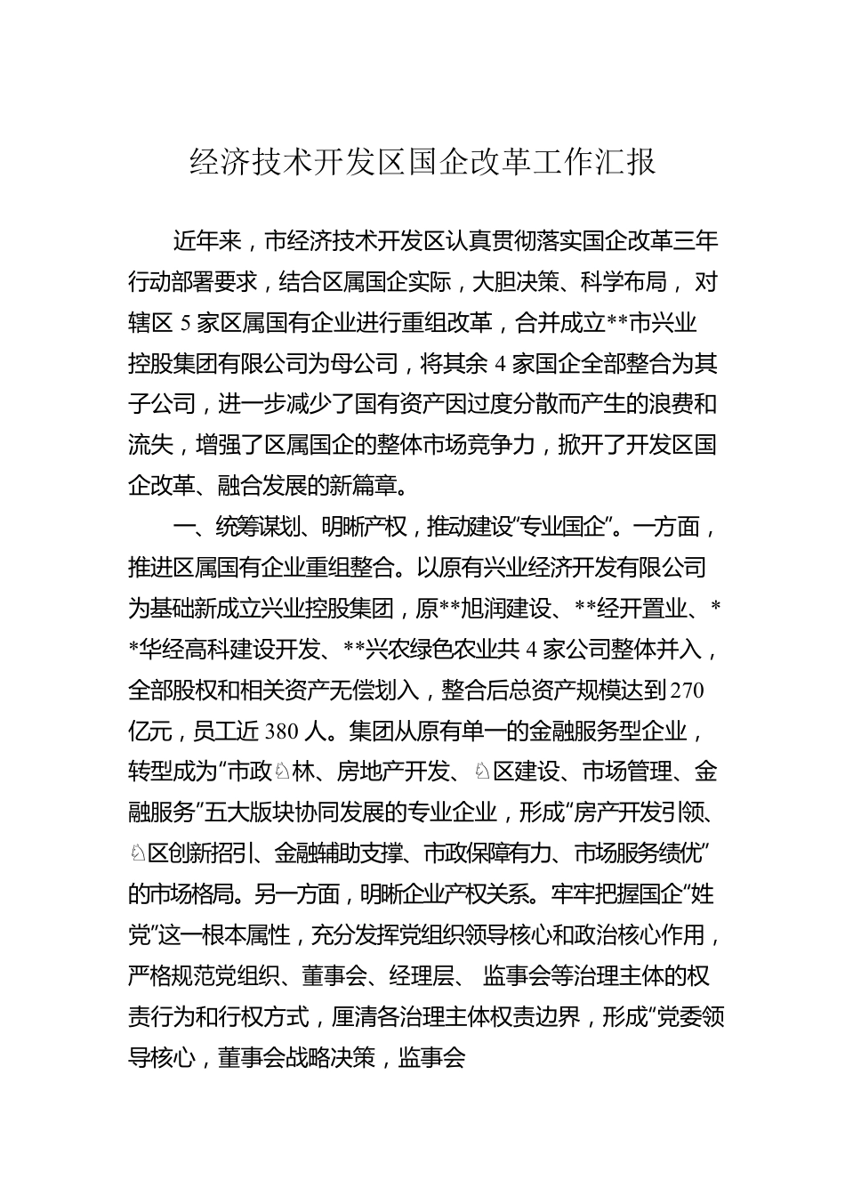 经济技术开发区国企改革工作汇报.docx_第1页