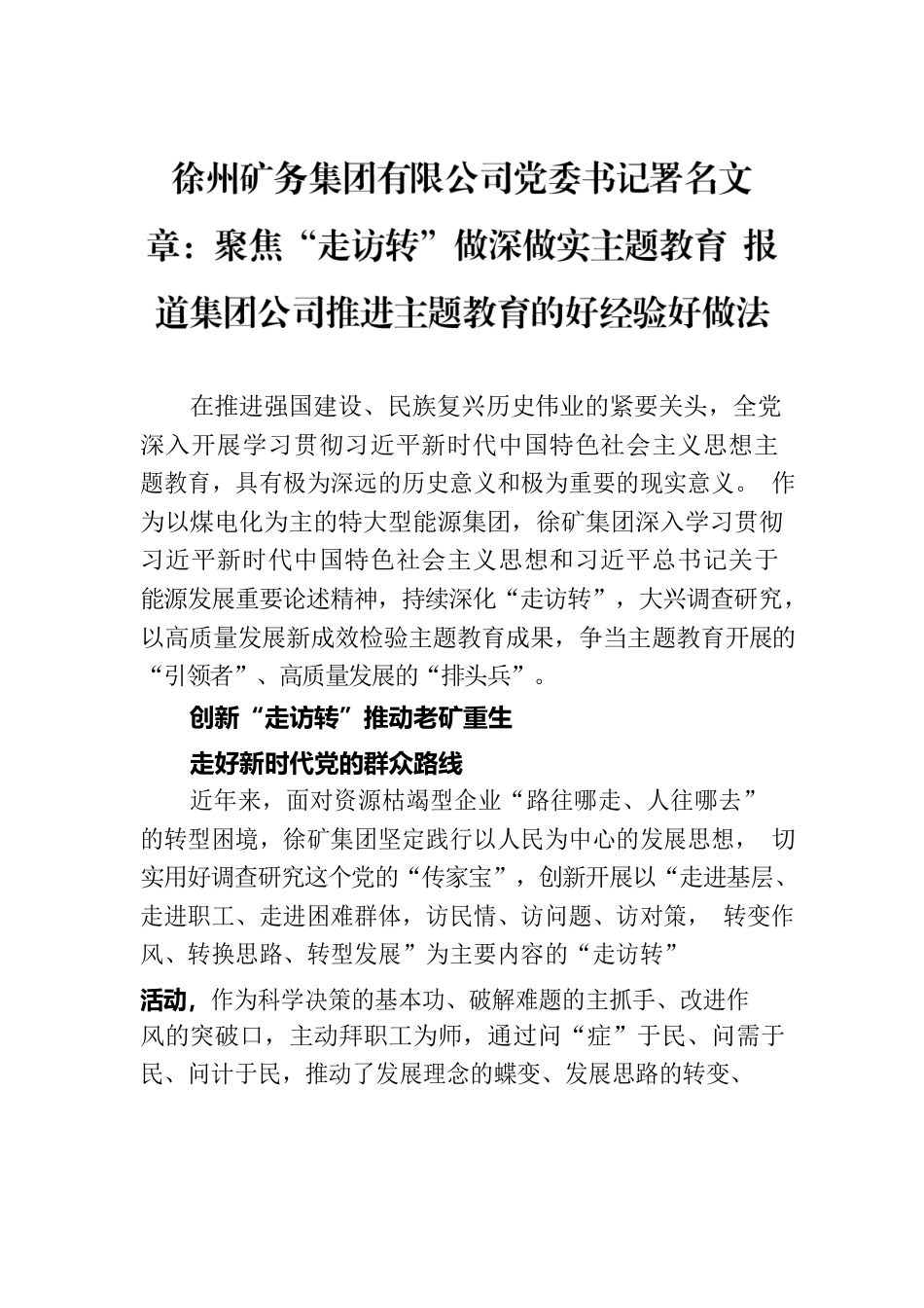 徐州矿务集团有限公司党委书记署名文章：聚焦“走访转”做深做实主题教育 报道集团公司推进主题教育的好经验好做法.docx_第1页