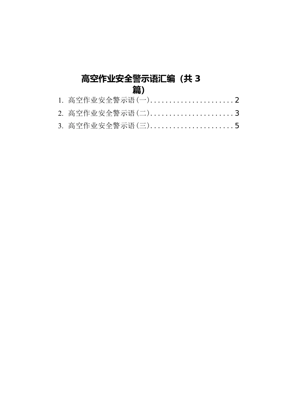 高空作业安全警示语汇编（共3篇）.docx_第1页