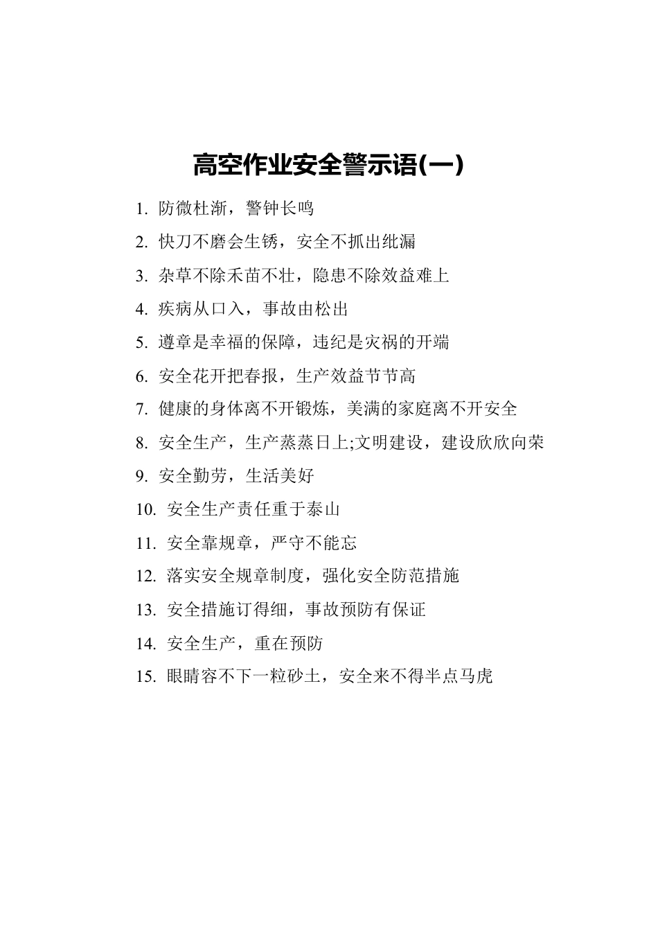 高空作业安全警示语汇编（共3篇）.docx_第2页