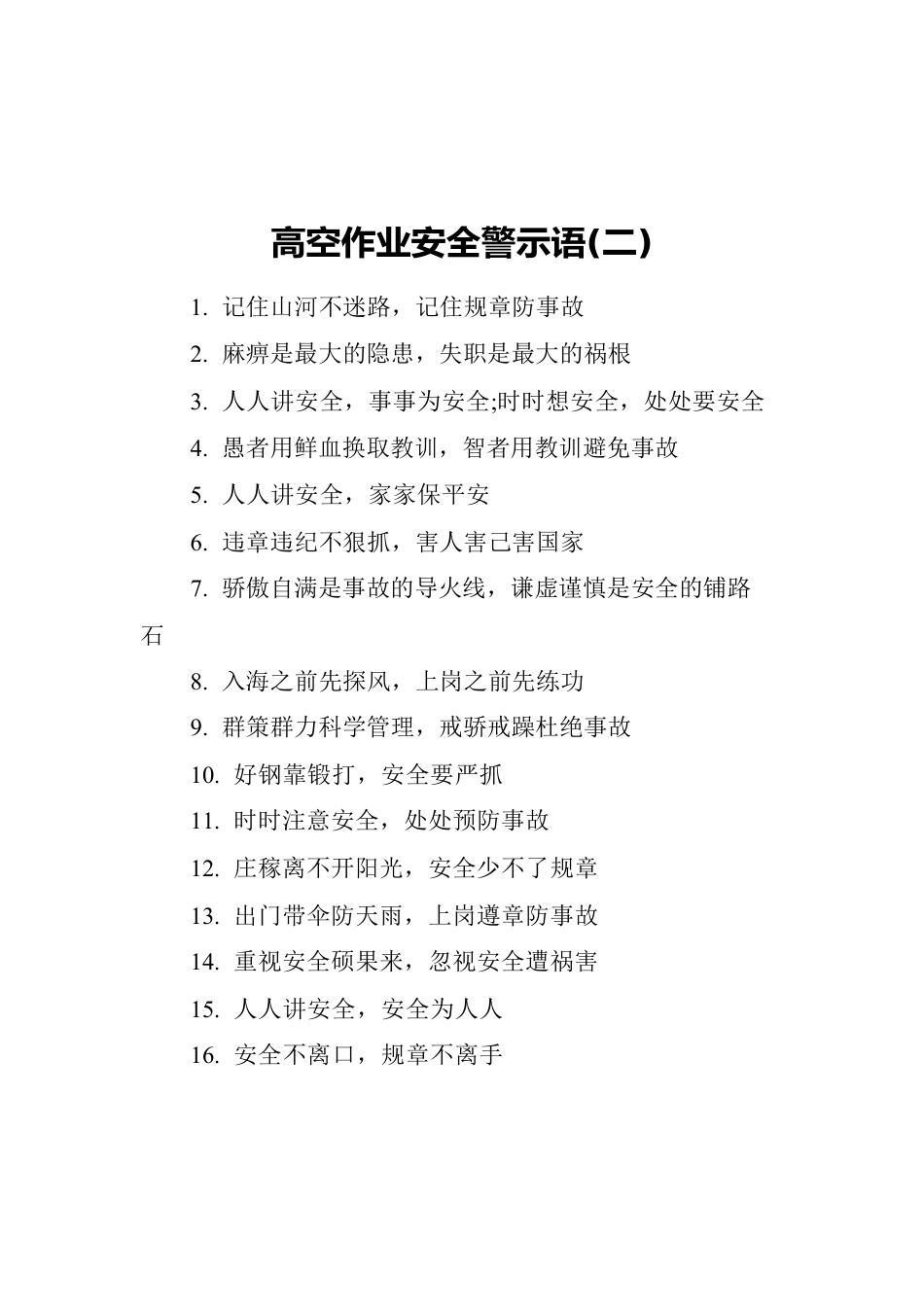 高空作业安全警示语汇编（共3篇）.docx_第3页