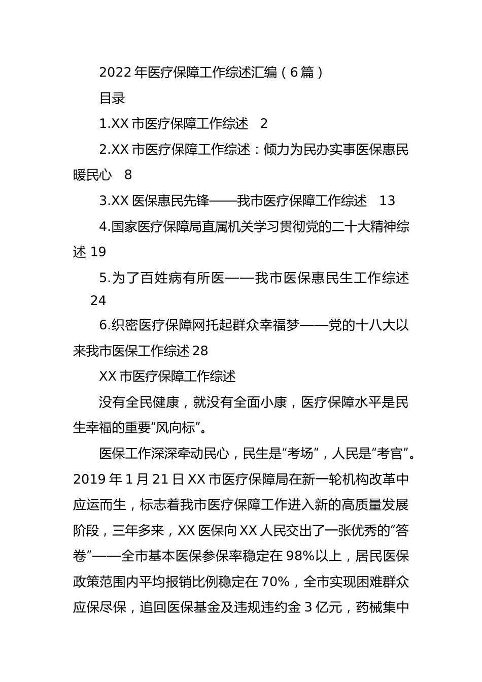 2022年医疗保障工作综述汇编（6篇）.docx_第1页