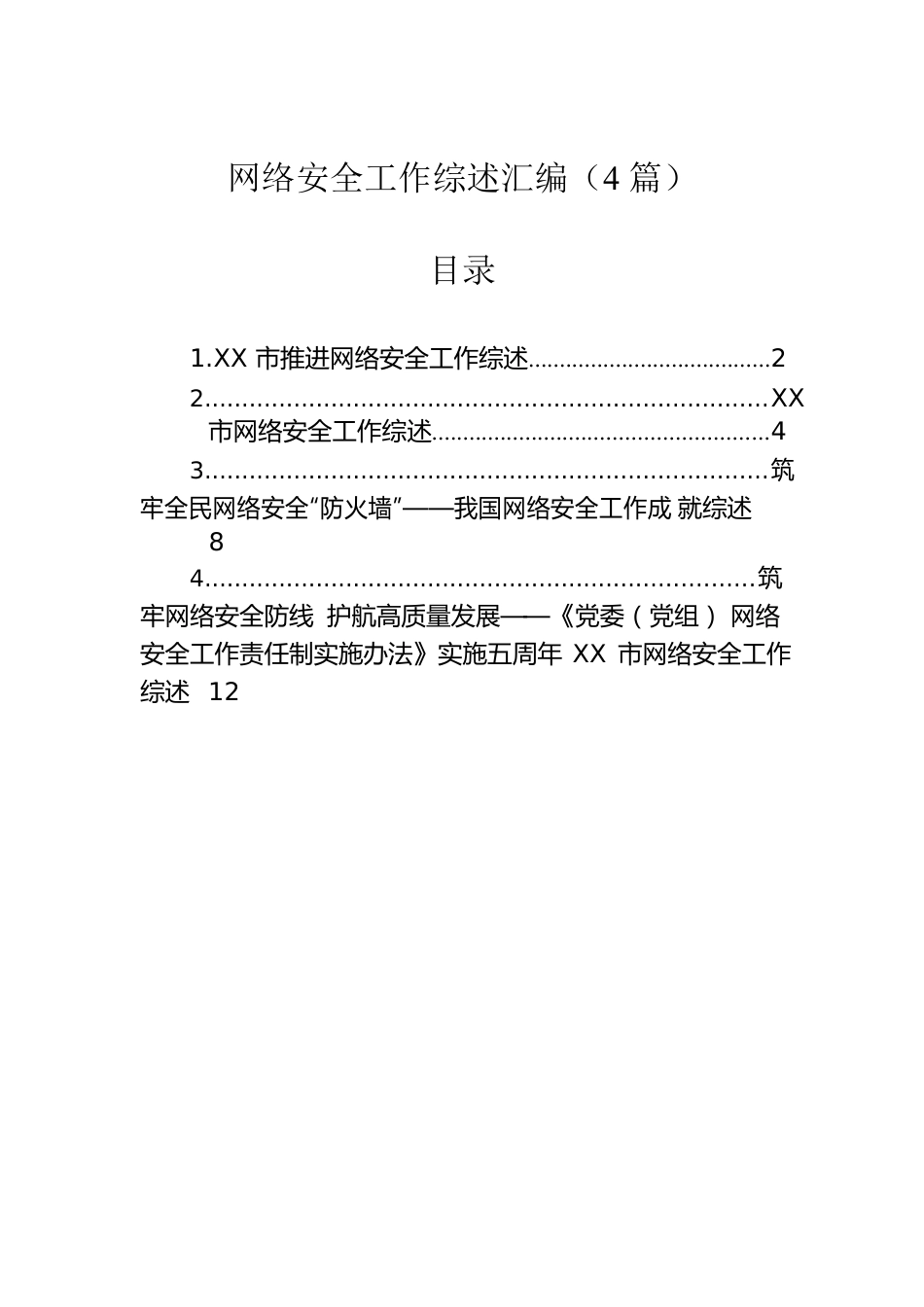 网络安全工作综述汇编（4篇）.docx_第1页