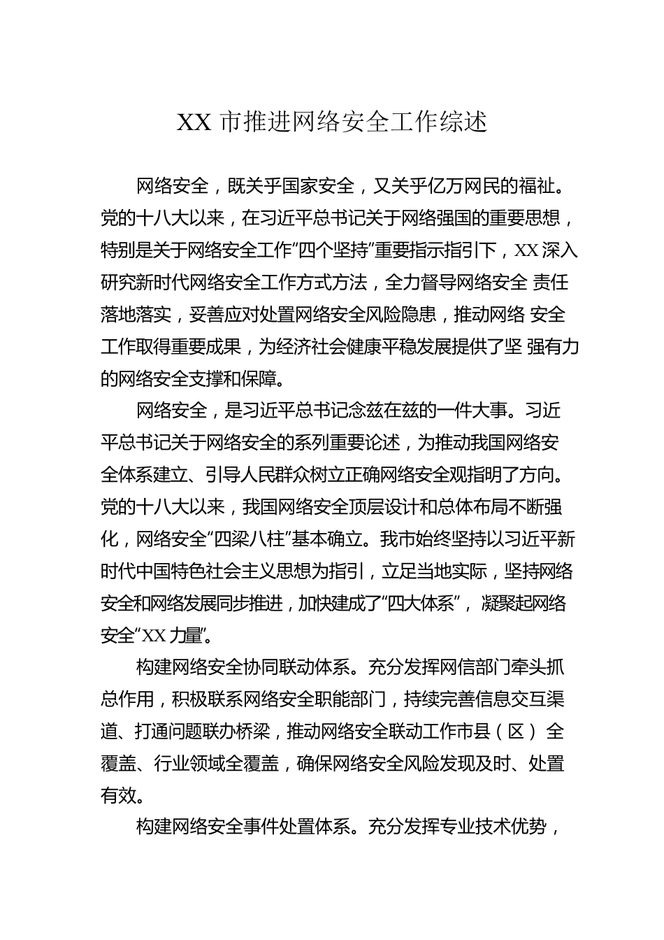 网络安全工作综述汇编（4篇）.docx_第2页