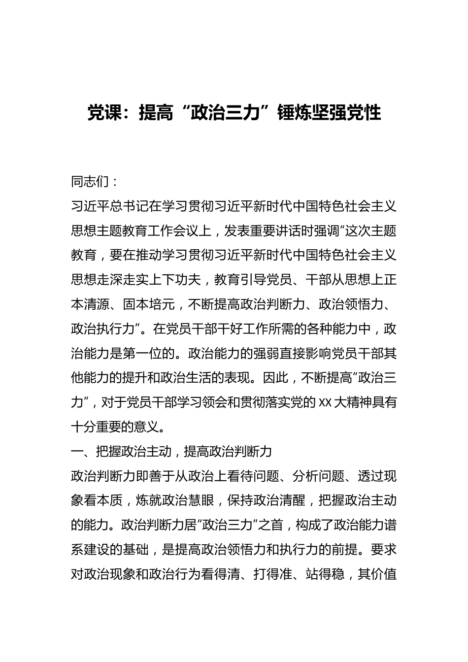 党课：提高“政治三力”锤炼坚强党性.docx_第1页