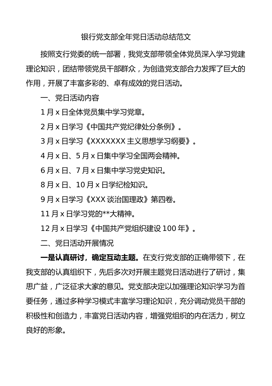 银行党支部全年主题党日活动总结工作汇报报告.docx_第1页