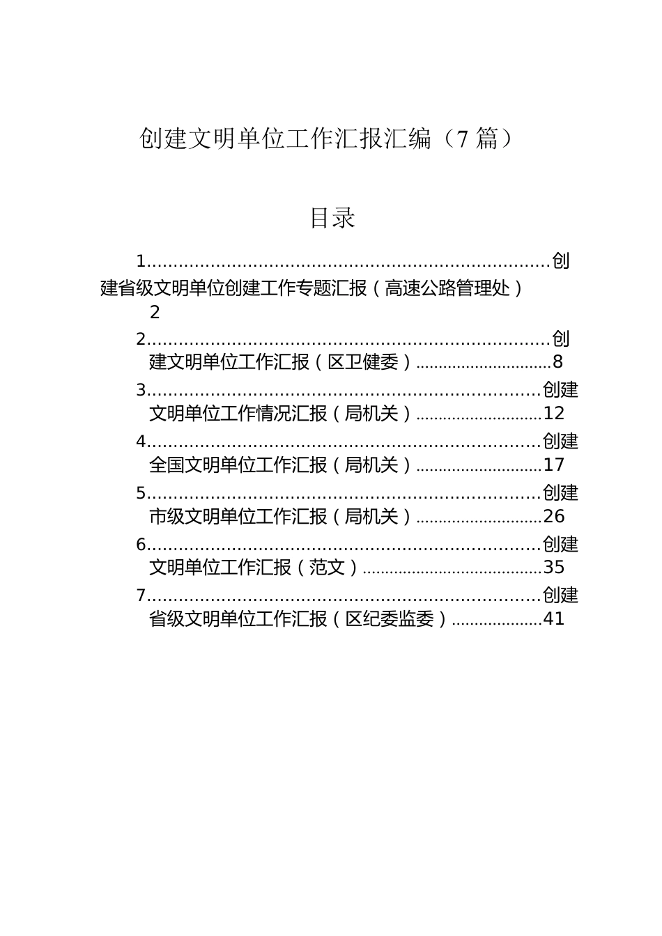 创建文明单位工作汇报汇编（7篇）.docx_第1页