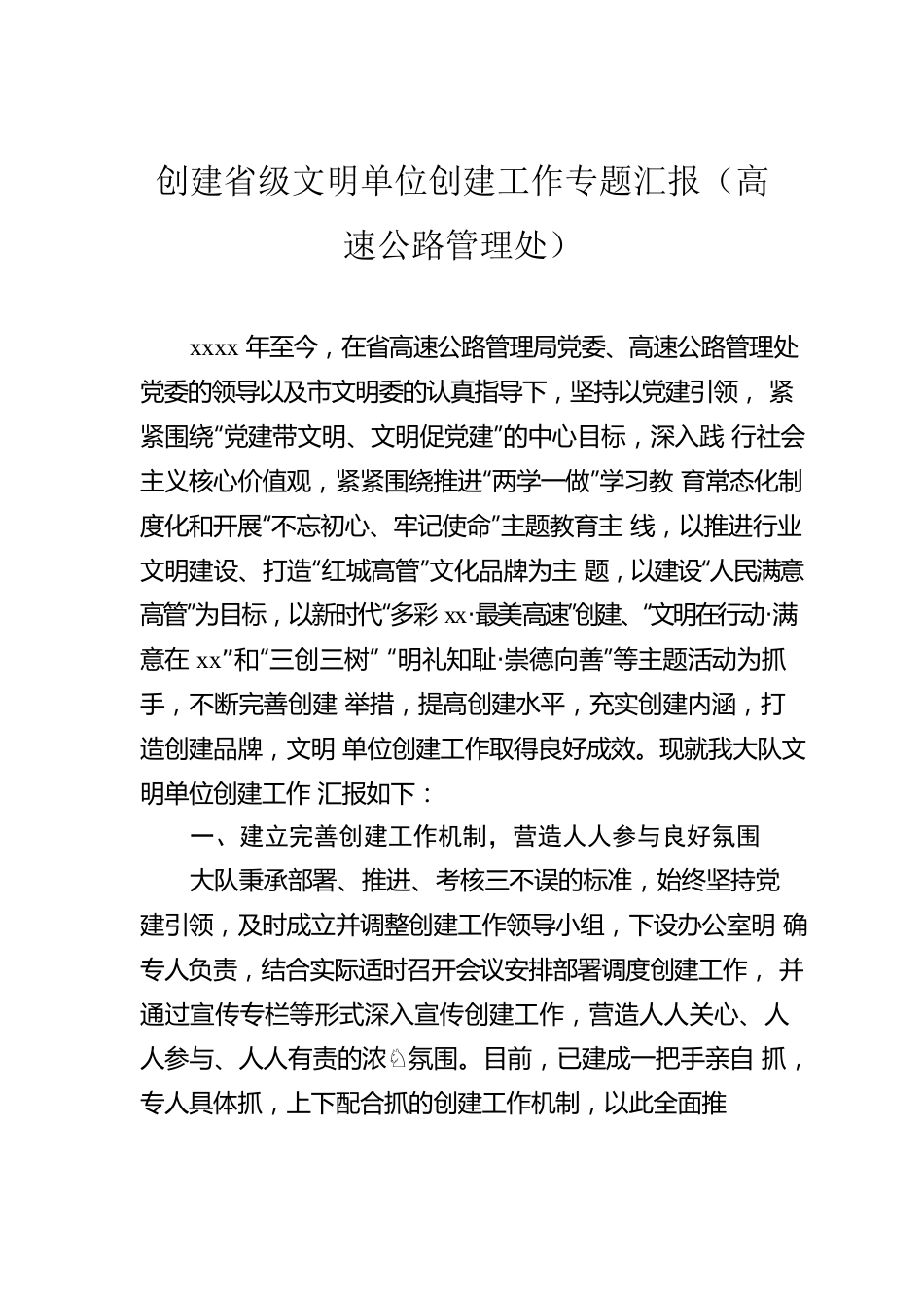 创建文明单位工作汇报汇编（7篇）.docx_第2页