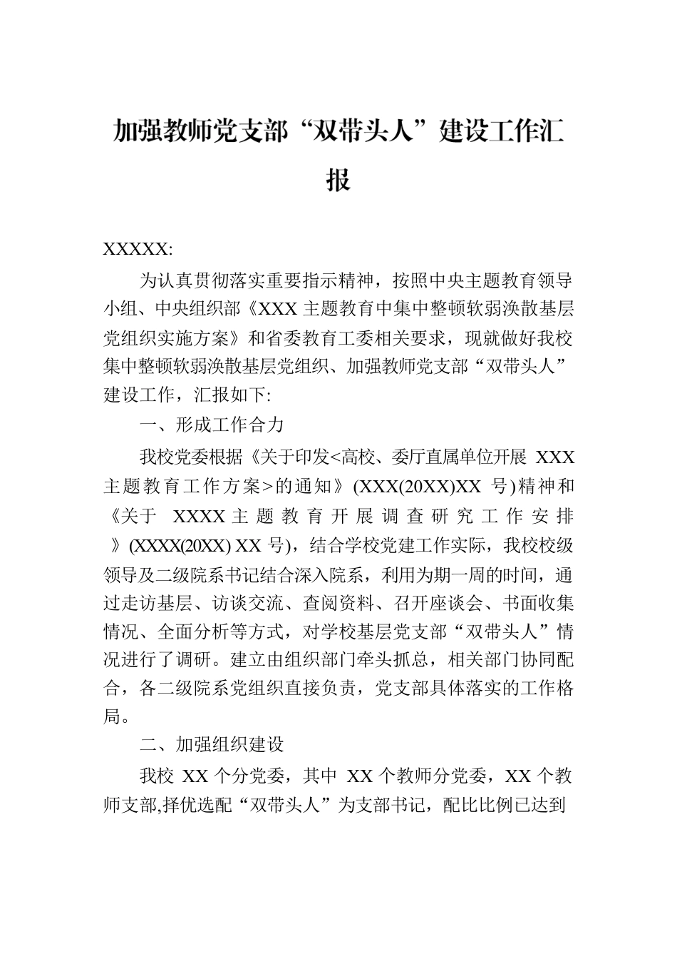 加强教师党支部“双带头人”建设工作汇报.docx_第1页