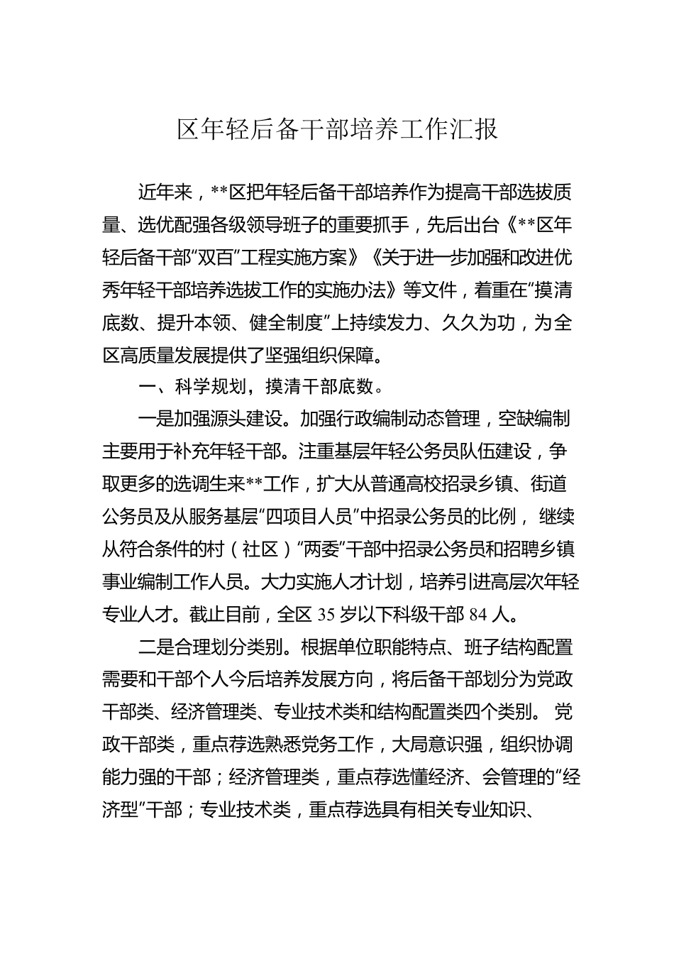 区年轻后备干部培养工作汇报.docx_第1页