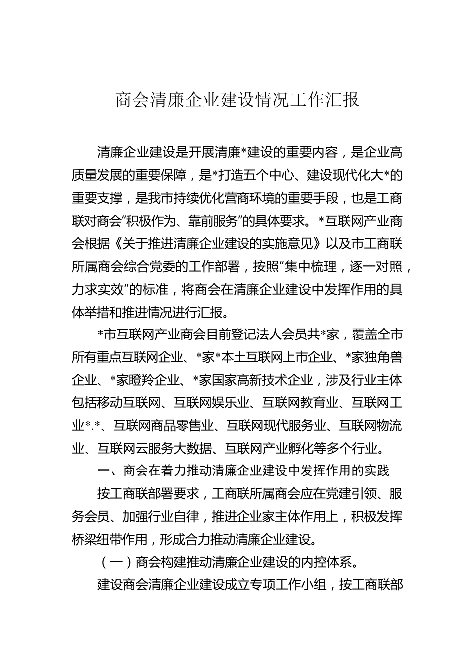 商会清廉企业建设情况工作汇报.docx_第1页