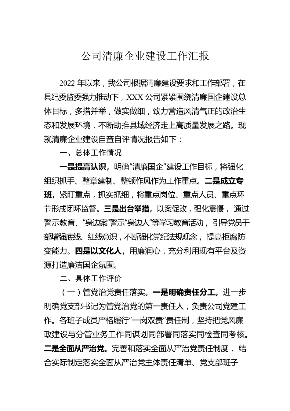 公司清廉企业建设工作汇报.docx_第1页