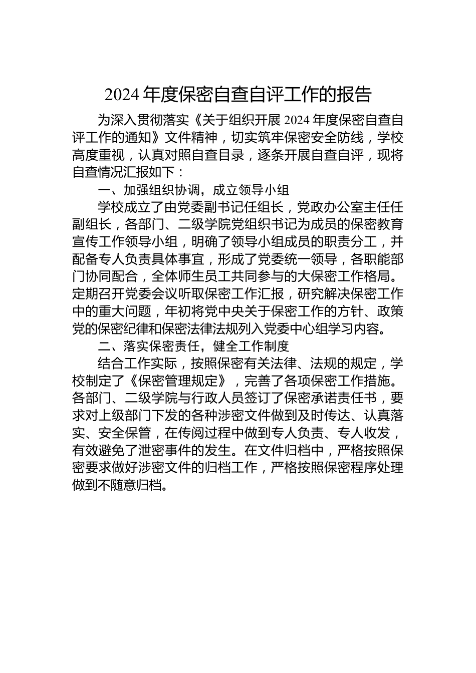 2024年度保密自查自评工作的报告.docx_第1页