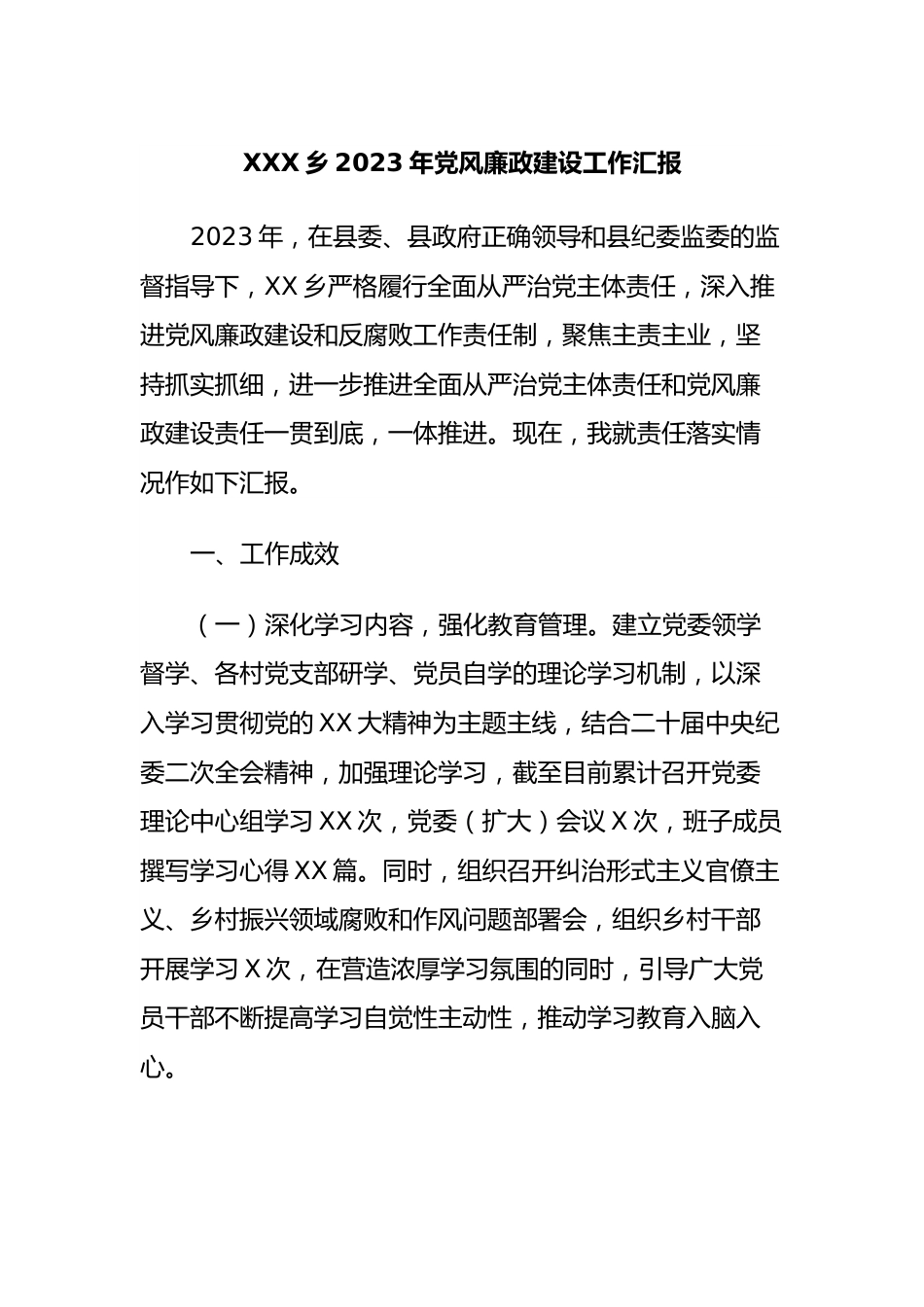 XXX乡2023年党风廉政建设工作汇报.docx_第1页