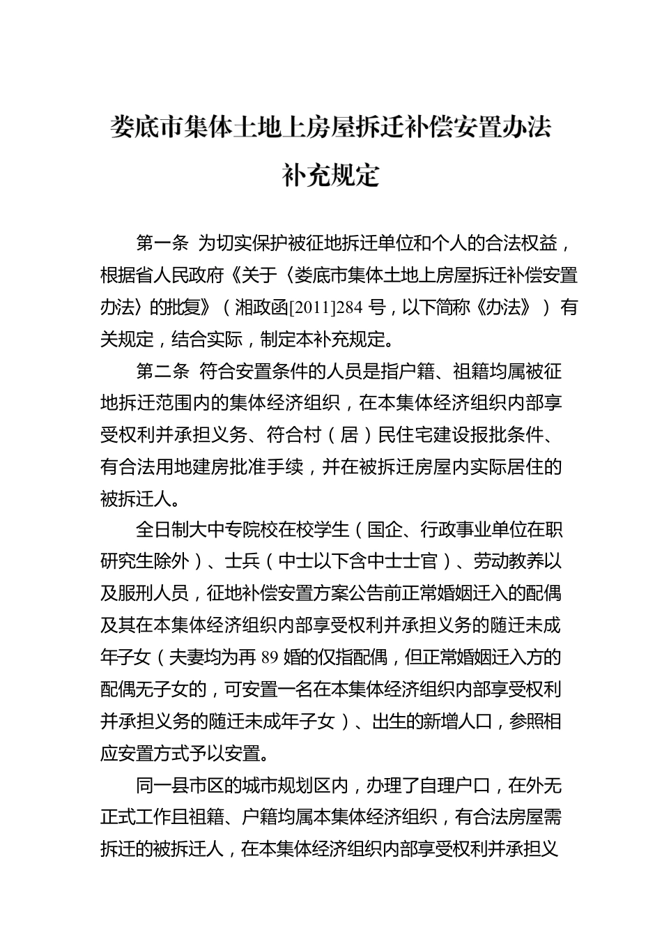 XX市集体土地上房屋拆迁补偿安置办法补充规定.docx_第1页