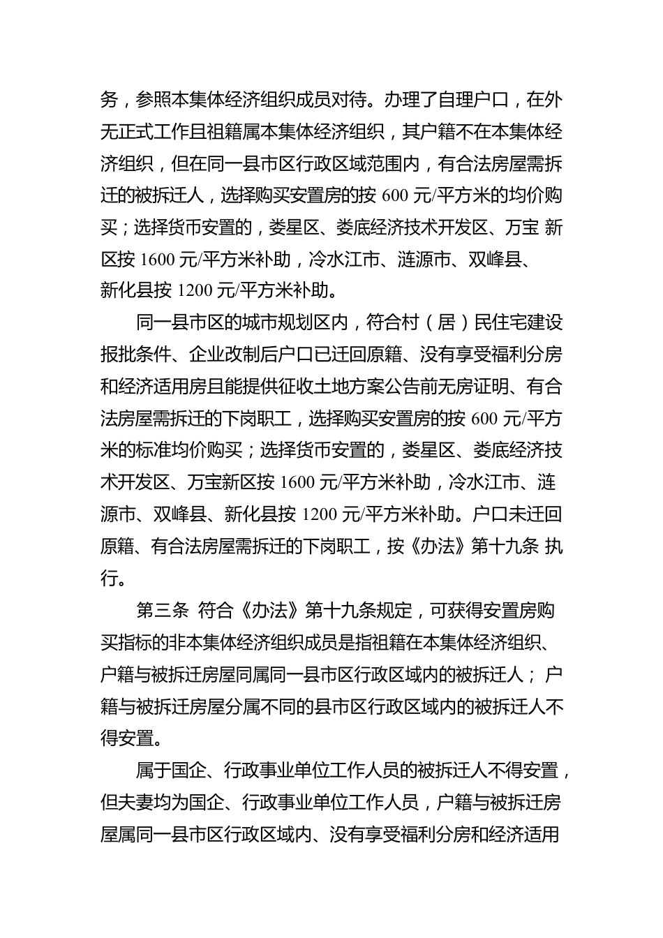 XX市集体土地上房屋拆迁补偿安置办法补充规定.docx_第2页