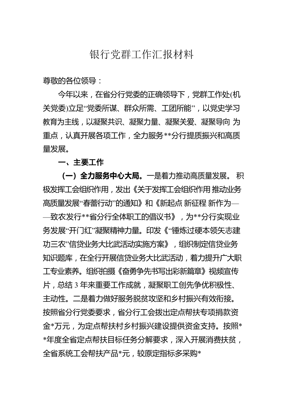 银行党群工作汇报材料.docx_第1页