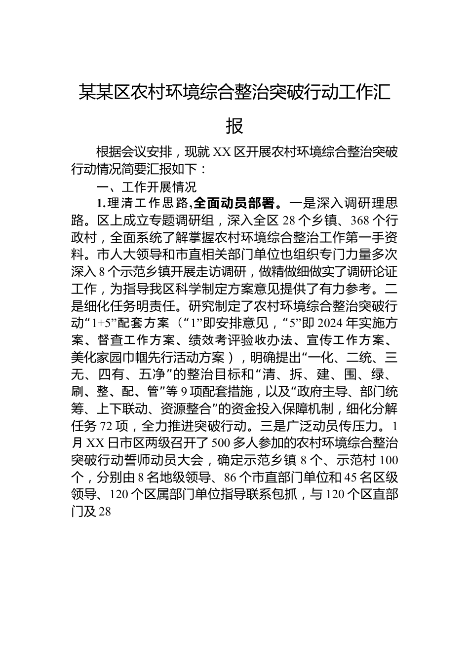 某某区农村环境综合整治突破行动工作汇报.docx_第1页