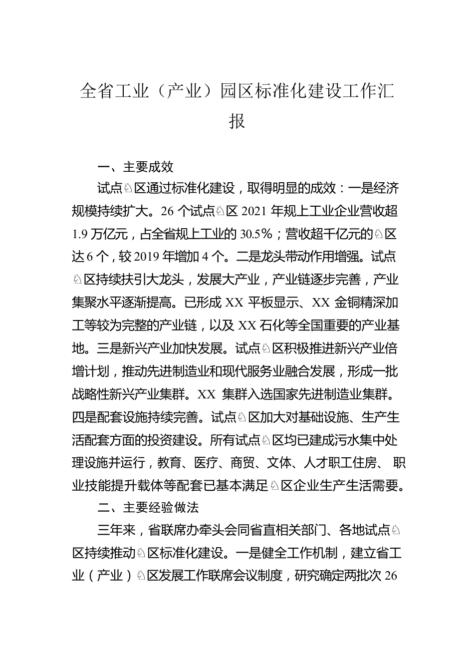 全省工业（产业）园区标准化建设工作汇报.docx_第1页