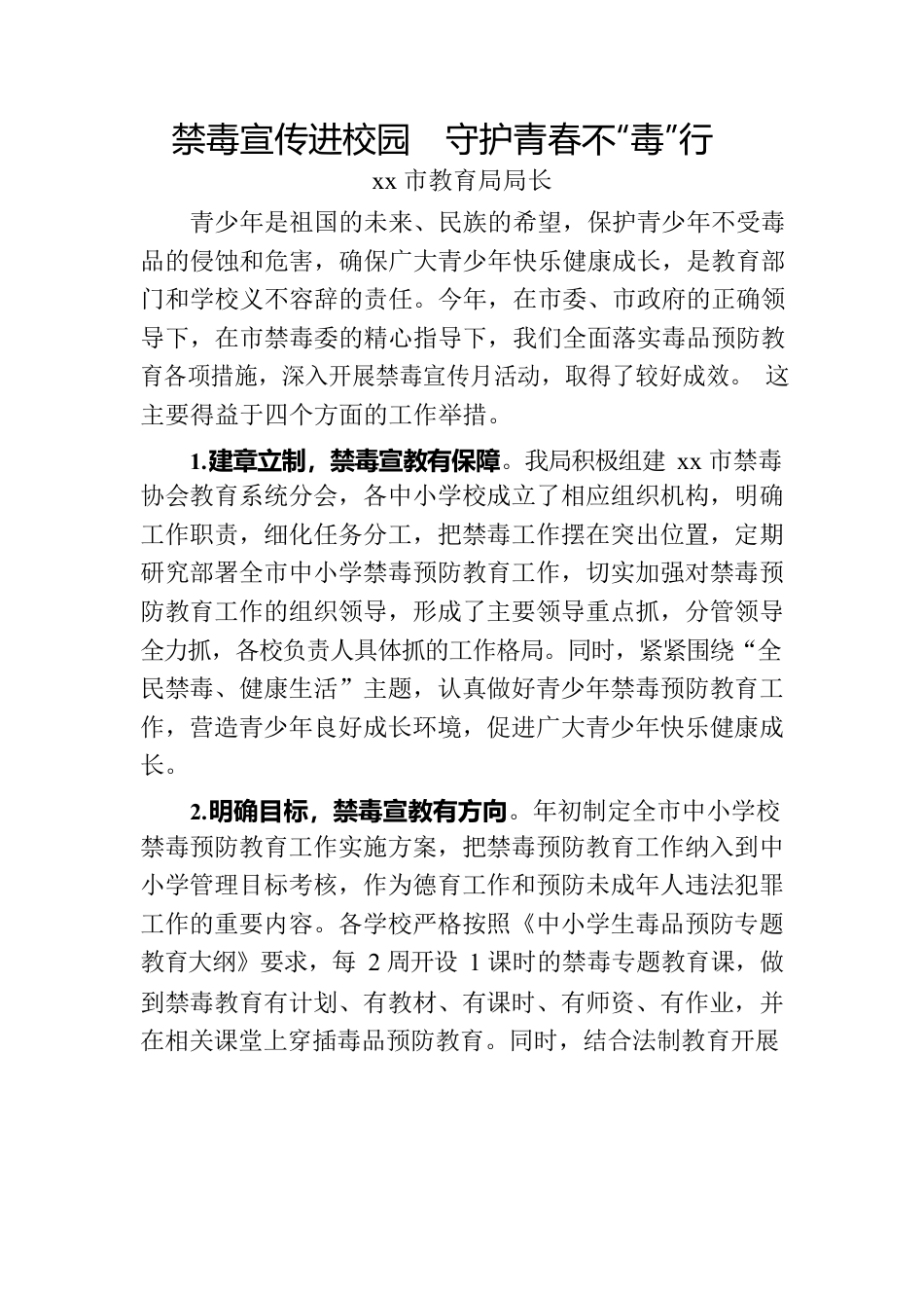 某教育局长关于禁毒工作的汇报.docx_第1页