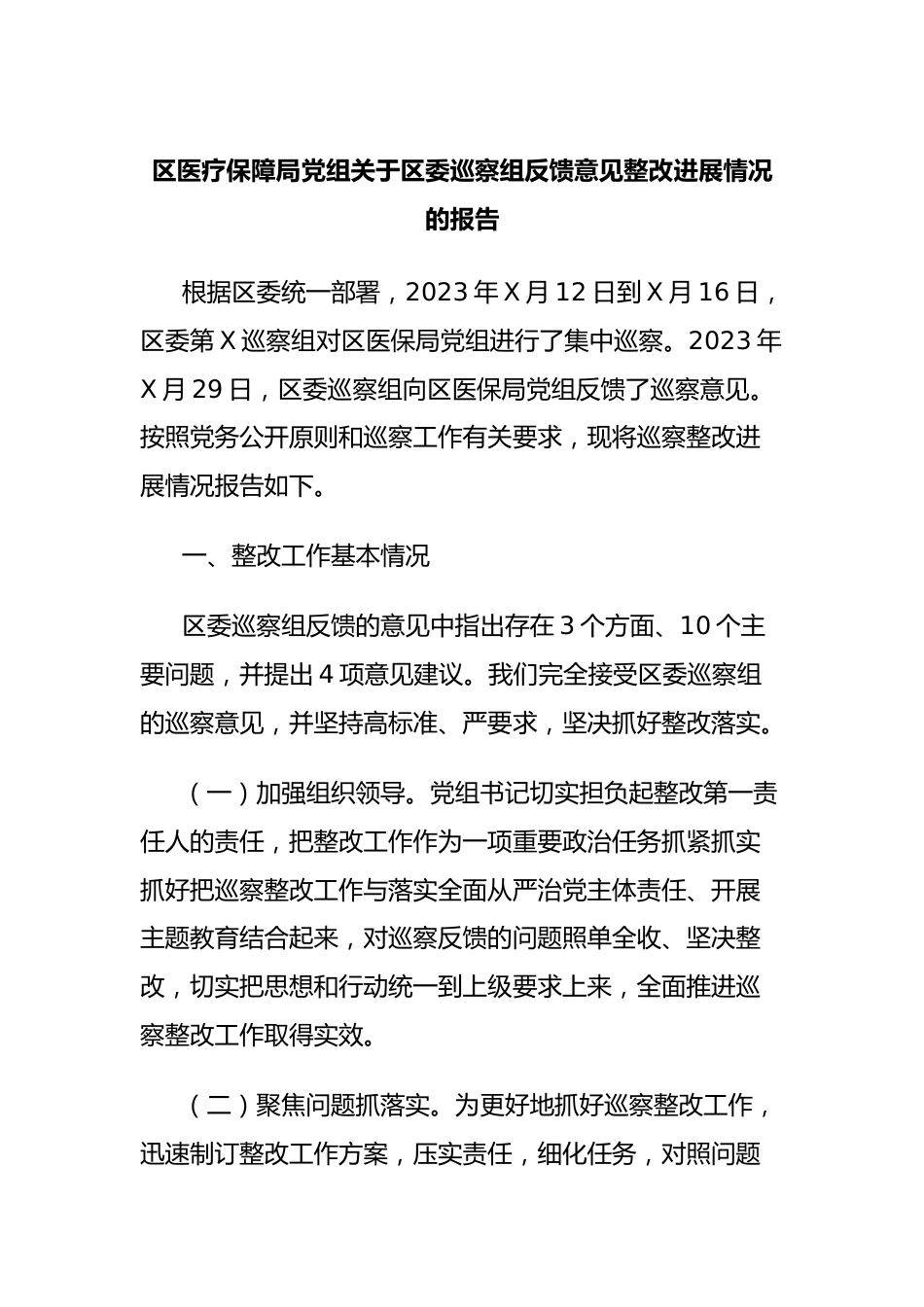 区医疗保障局党组关于区委巡察组反馈意见整改进展情况的报告.docx_第1页