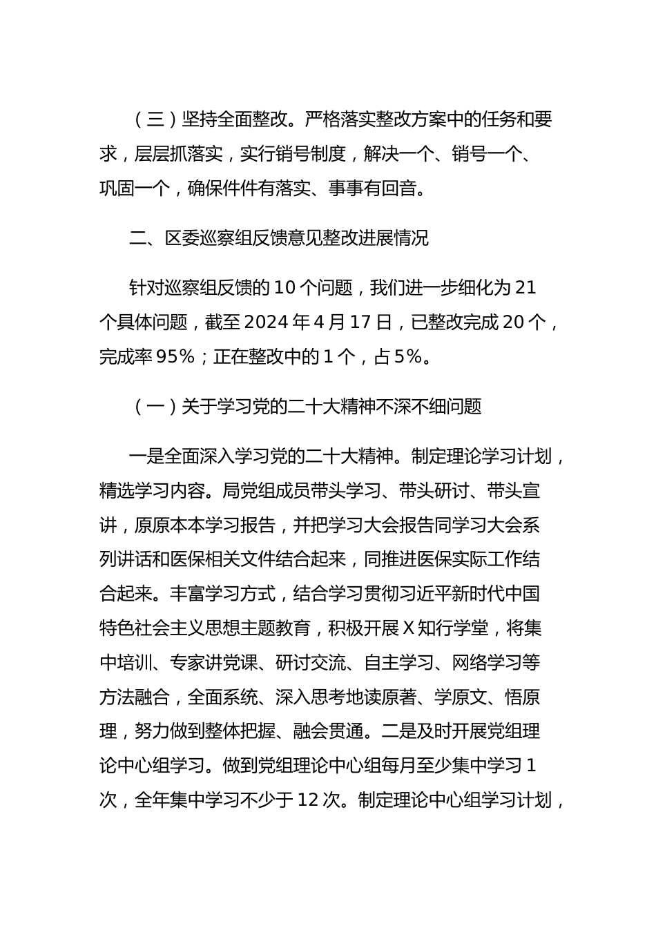 区医疗保障局党组关于区委巡察组反馈意见整改进展情况的报告.docx_第3页