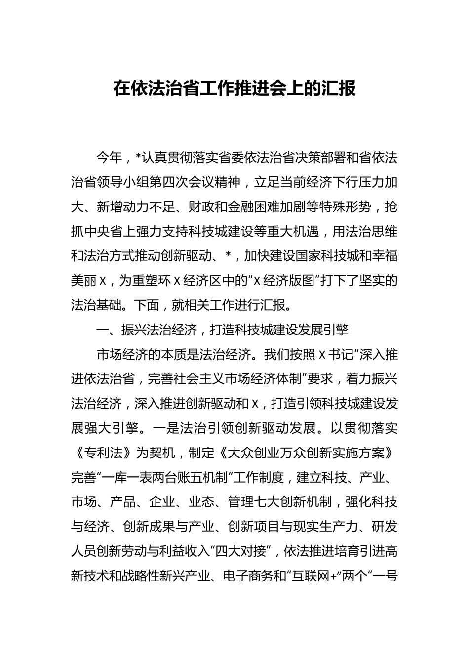 在依法治省工作推进会上的汇报.docx_第1页