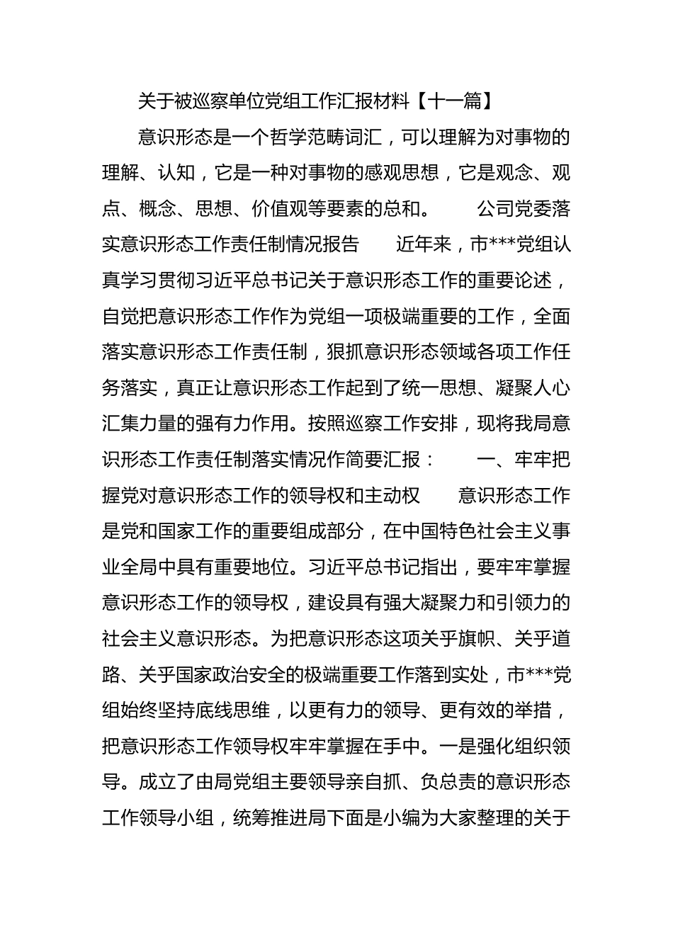 关于被巡察单位党组工作汇报材料11篇.docx_第1页