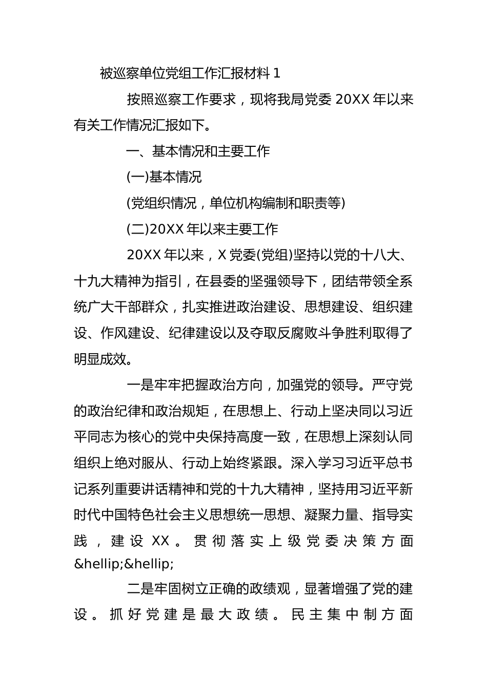 关于被巡察单位党组工作汇报材料11篇.docx_第3页