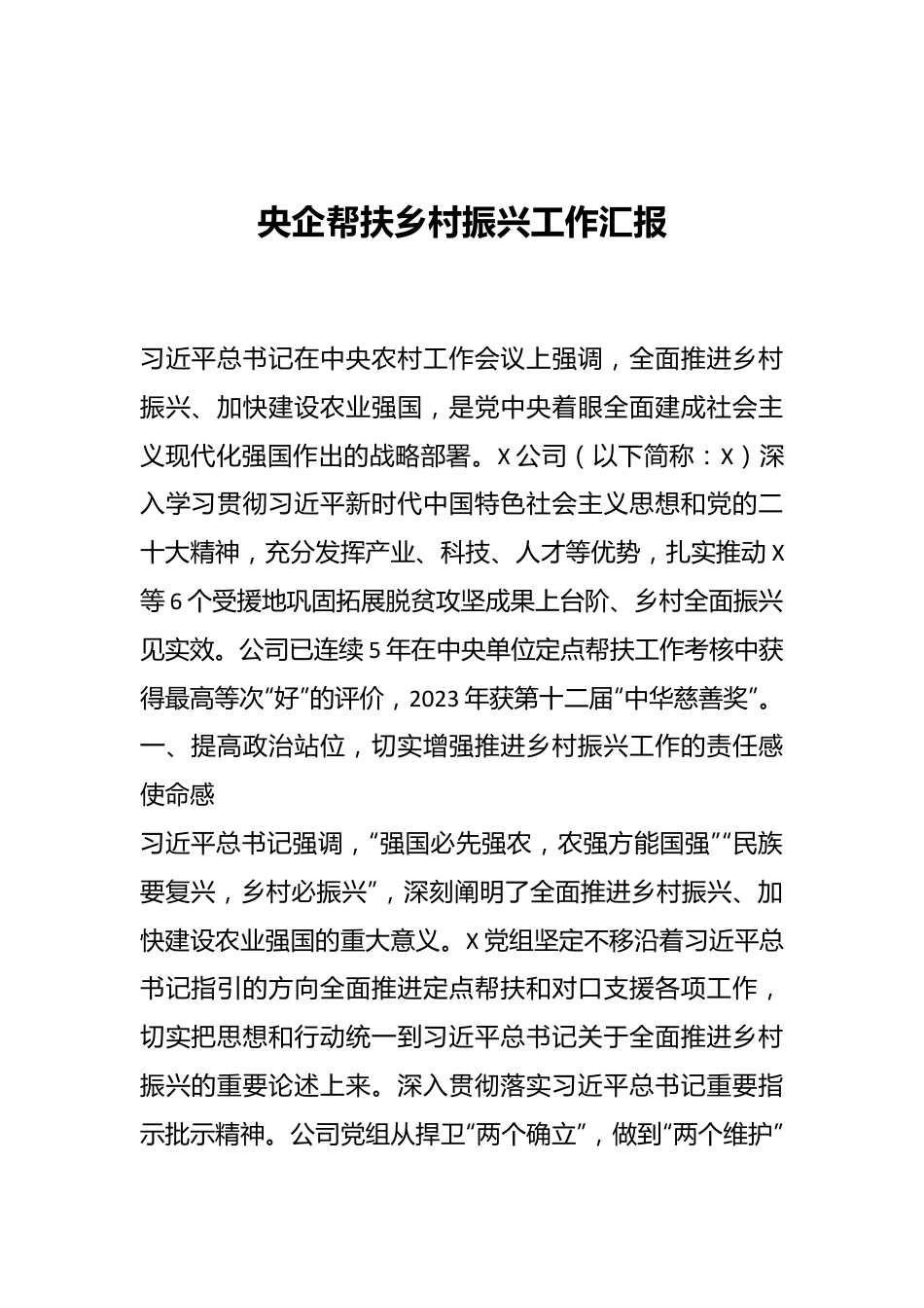 央企帮扶乡村振兴工作汇报..docx_第1页