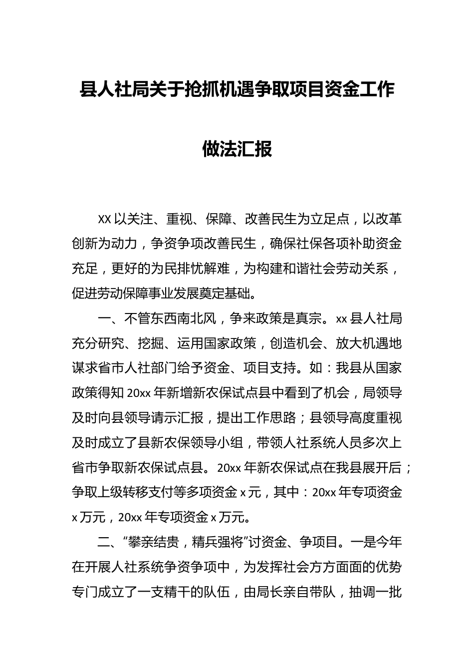 县人社局关于抢抓机遇争取项目资金工作做法汇报.docx_第1页