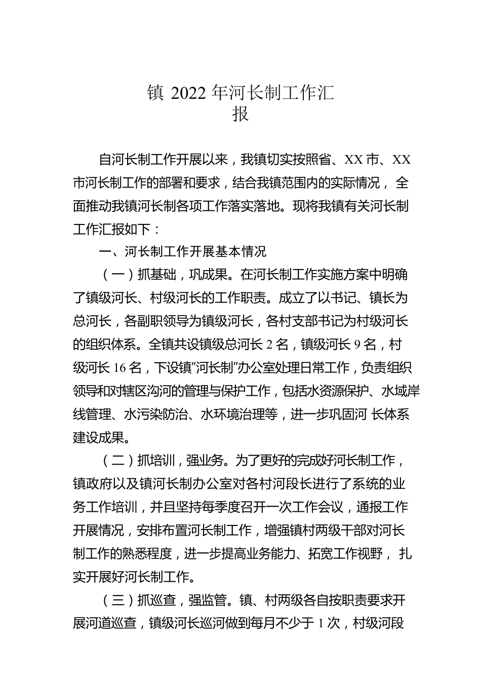 镇2022年河长制工作汇报.docx_第1页