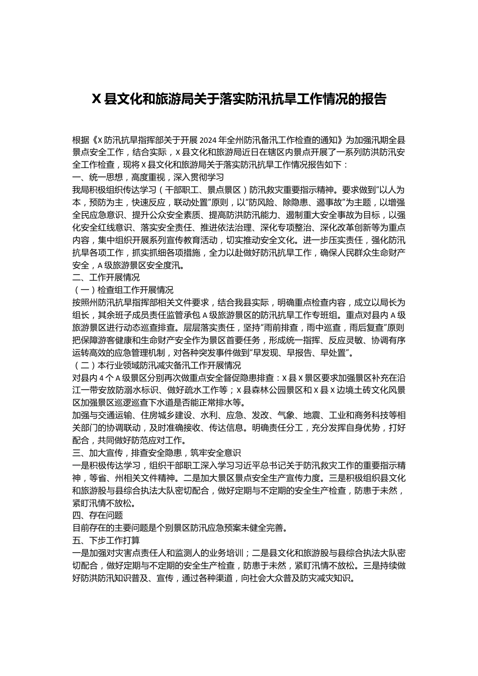 X县文化和旅游局关于落实防汛抗旱工作情况的报告.docx_第1页