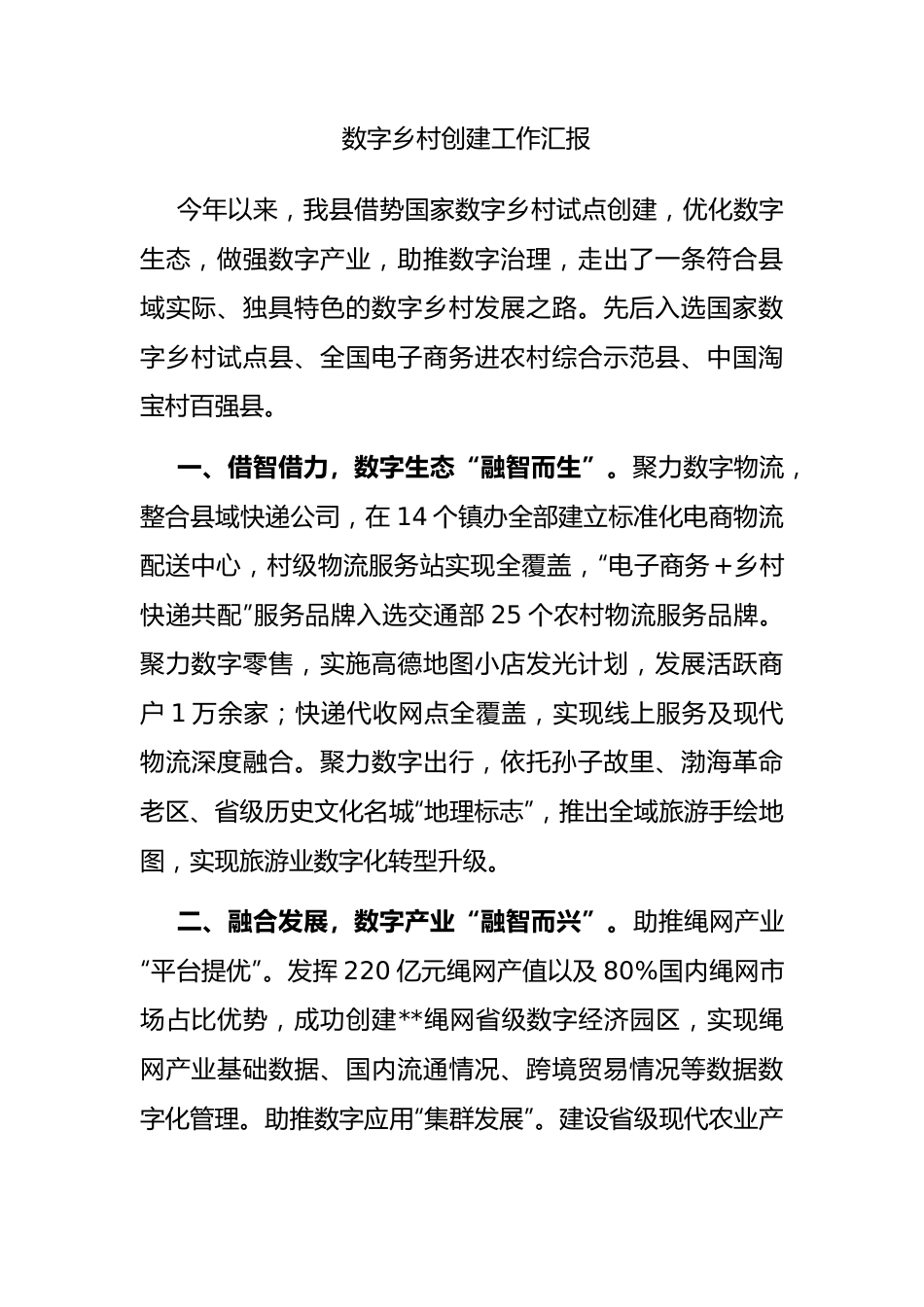 数字乡村创建工作汇报.docx_第1页