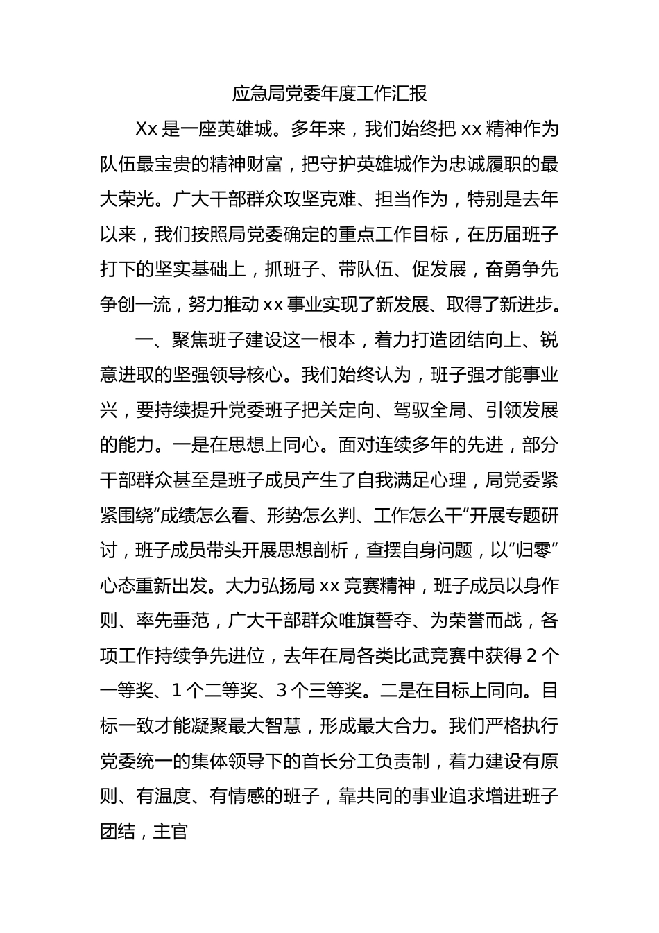 应急局党委年度工作汇报总结.docx_第1页