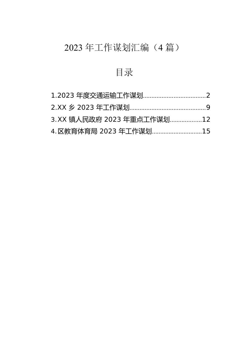 2023年工作谋划汇编（4篇）.docx_第1页