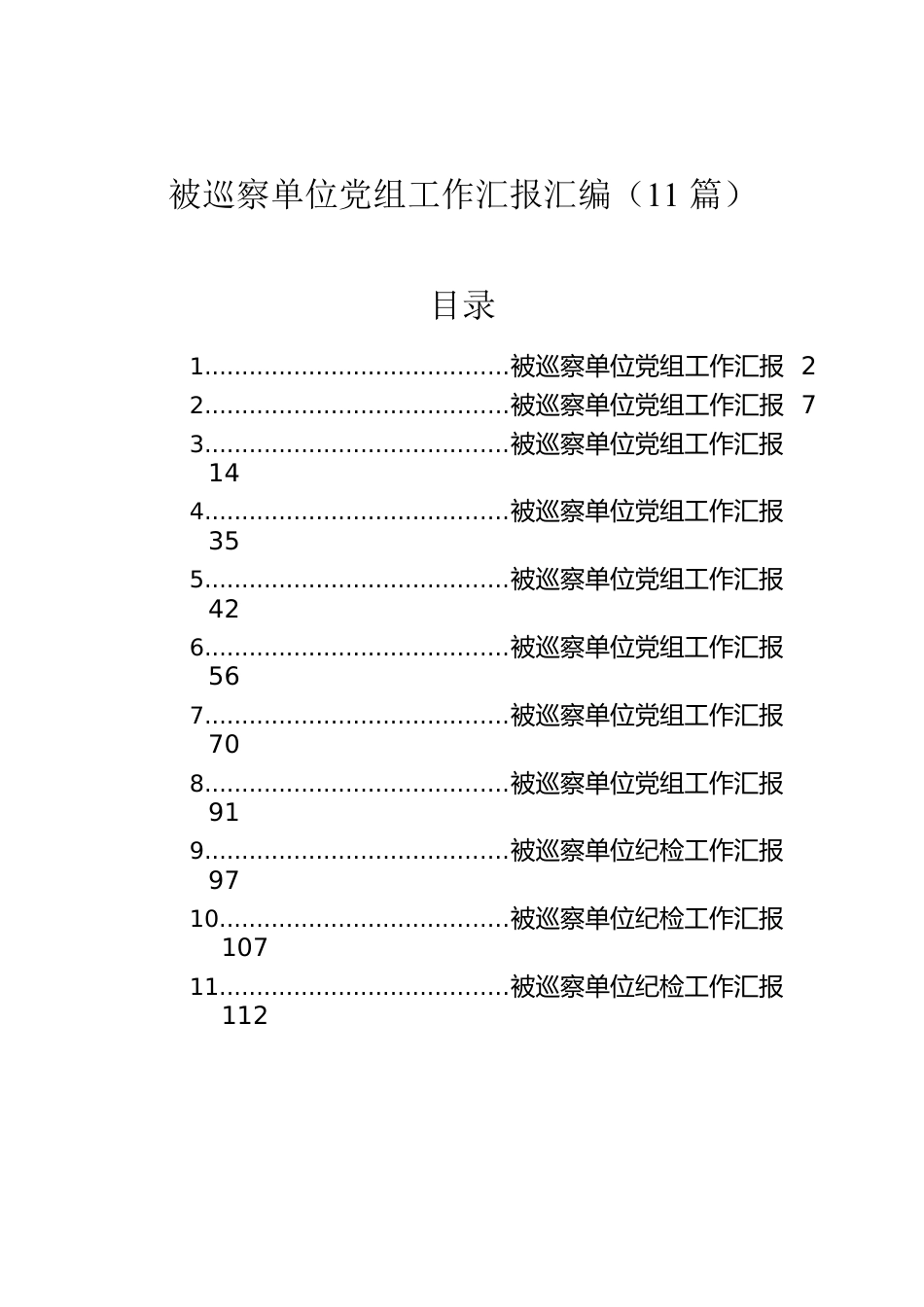 被巡察单位党组工作汇报汇编（11篇）.docx_第1页