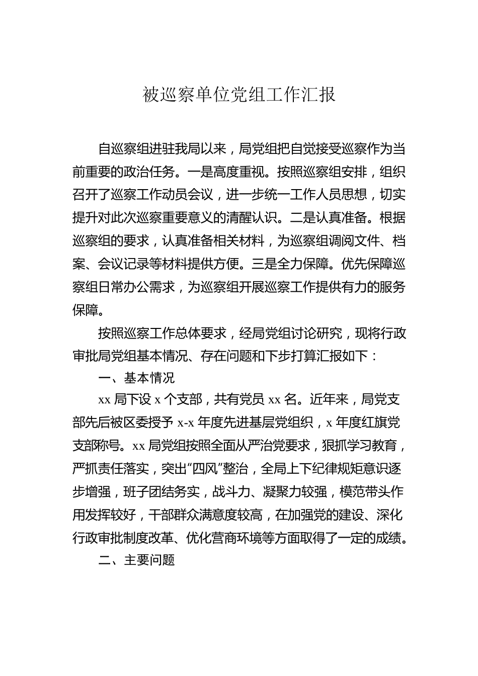 被巡察单位党组工作汇报汇编（11篇）.docx_第2页