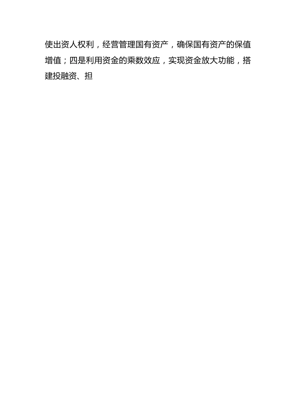 国企经营现状及发展思路的汇报.docx_第2页