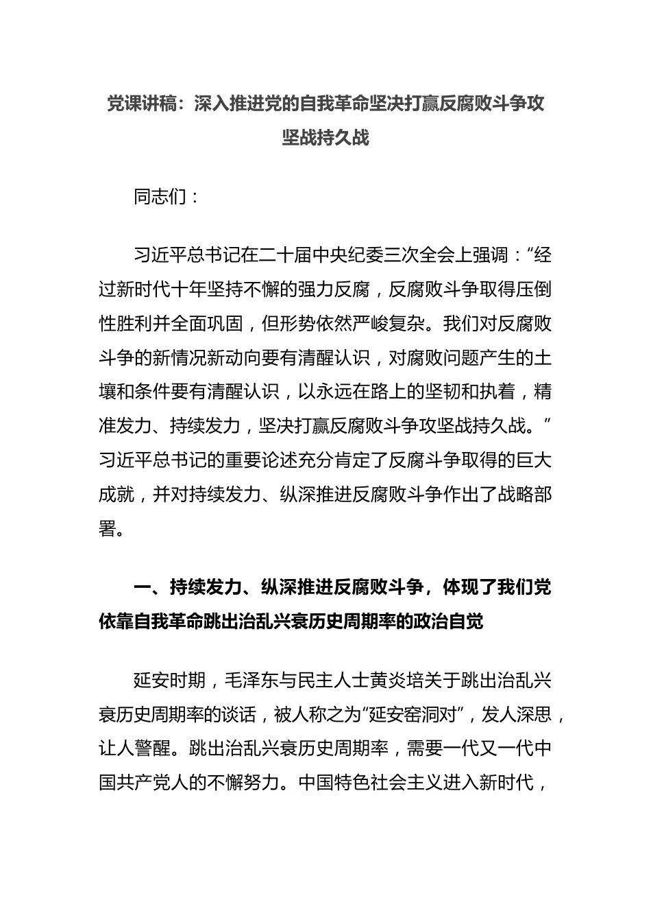 党课讲稿：深入推进党的自我革命坚决打赢反腐败斗争攻坚战持久战.docx_第1页