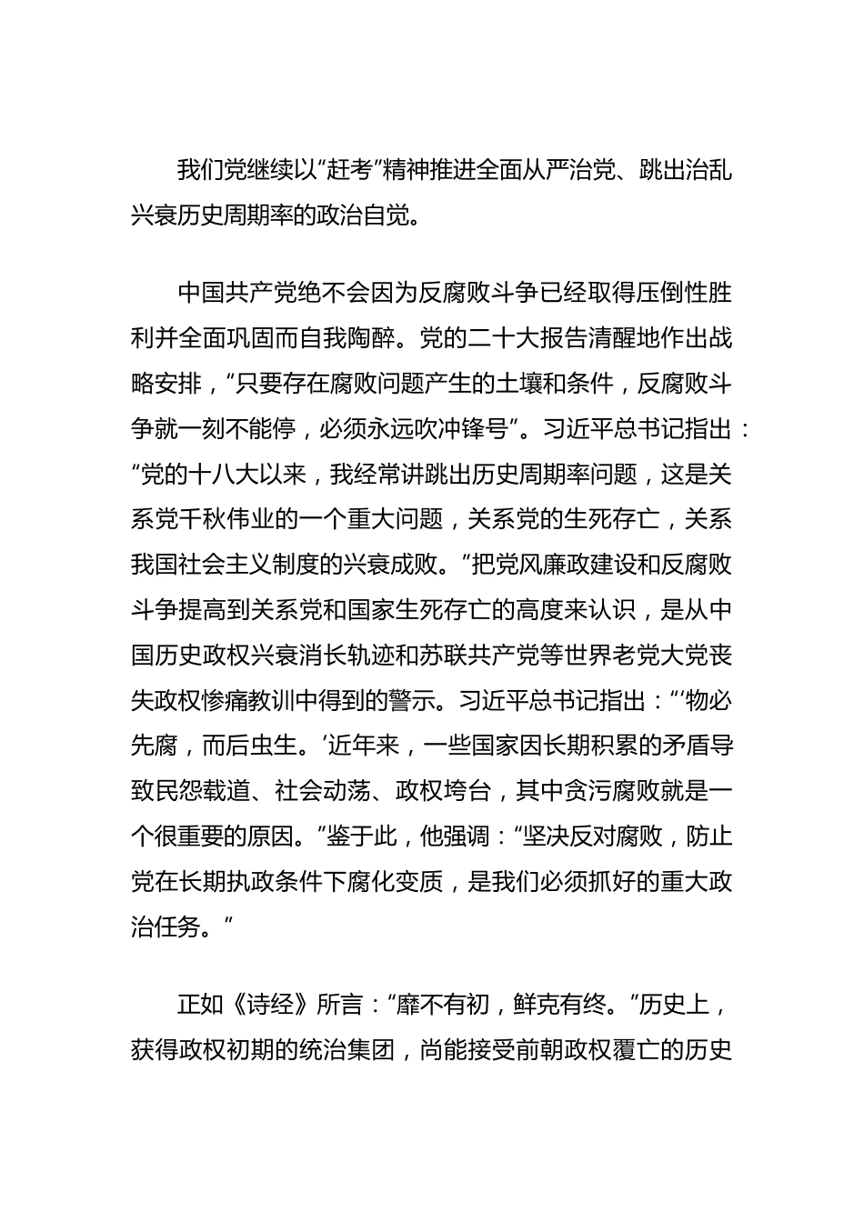 党课讲稿：深入推进党的自我革命坚决打赢反腐败斗争攻坚战持久战.docx_第3页