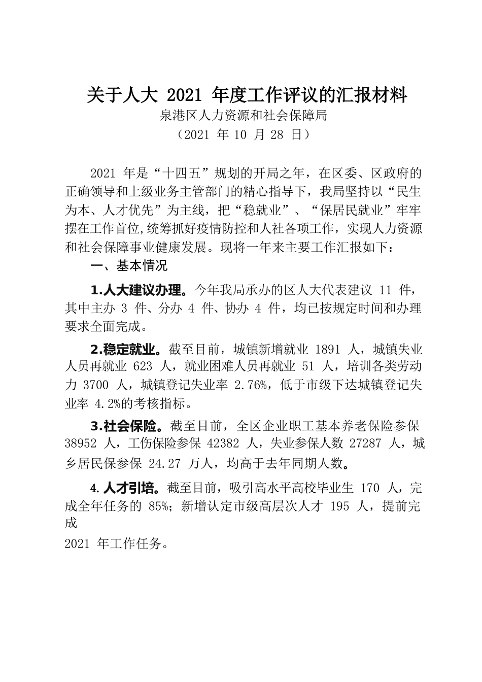 人大2021年度工作评议的汇报材料.docx_第1页