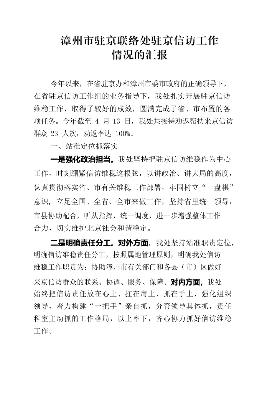 漳州市驻京联络处信访工作汇报材料.docx_第1页