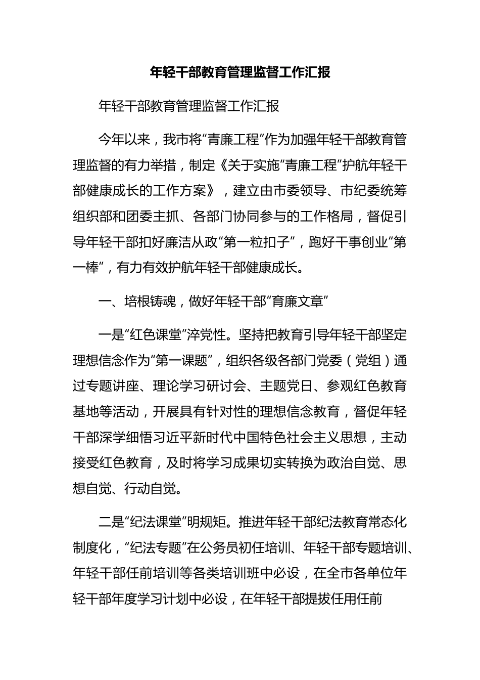 年轻干部教育管理监督工作汇报.docx_第1页